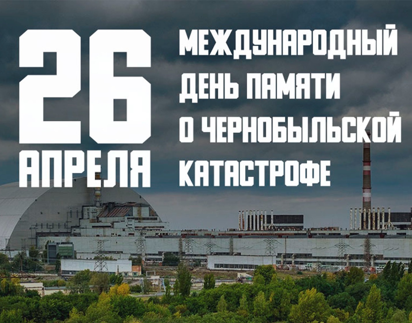 Вспоминая Чернобыль…  26 апреля 2024 года - 38-я годовщина катастрофы  на Чернобыльской АЭС